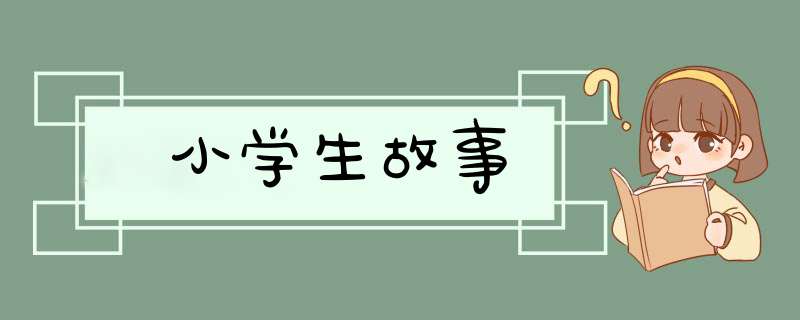 小学生故事,第1张