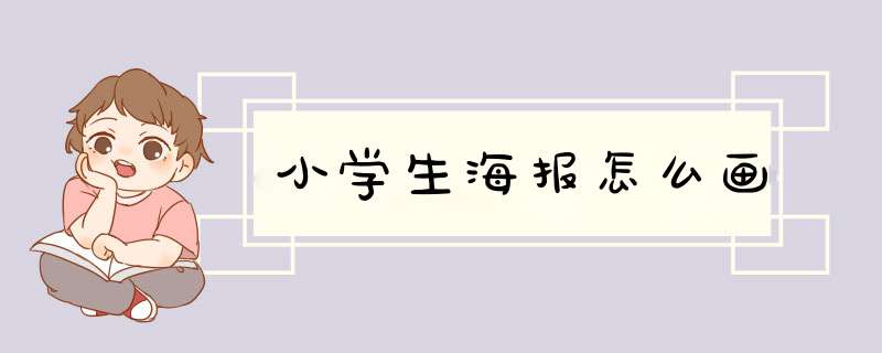 小学生海报怎么画,第1张