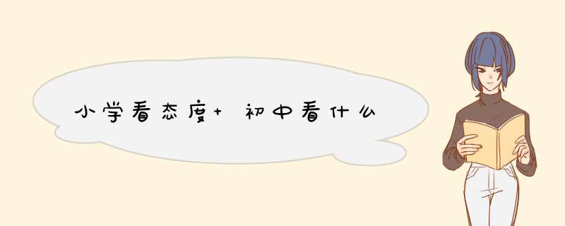 小学看态度 初中看什么,第1张