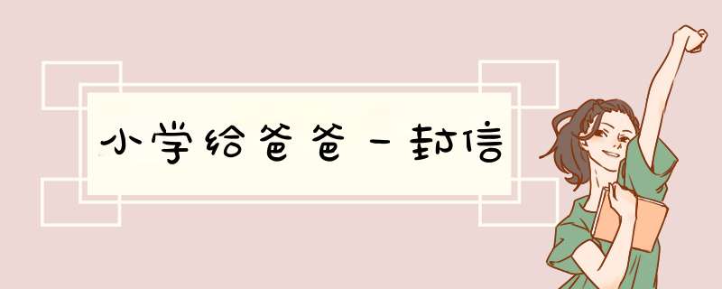 小学给爸爸一封信,第1张