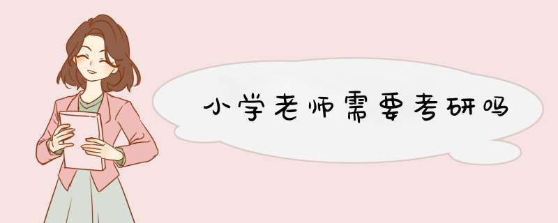 小学老师需要考研吗,第1张