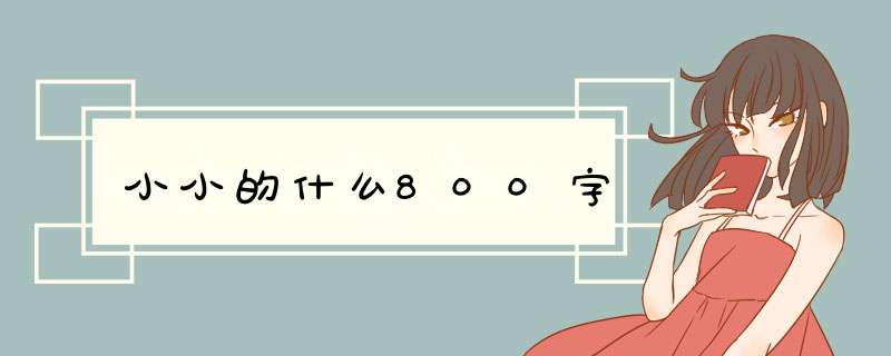 小小的什么800字,第1张