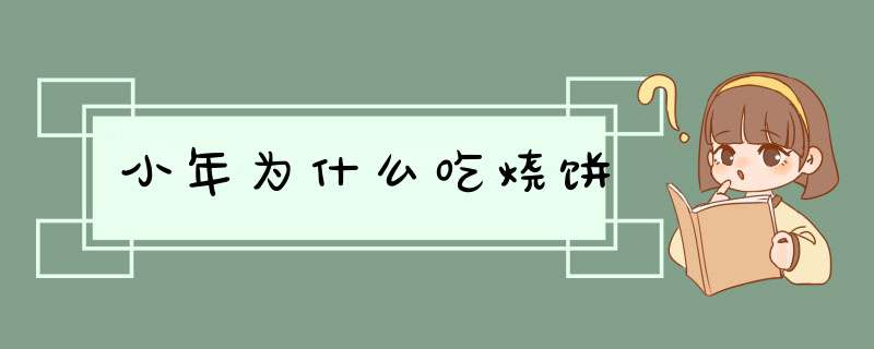 小年为什么吃烧饼,第1张