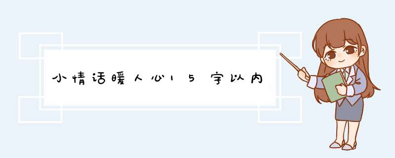 小情话暖人心15字以内,第1张