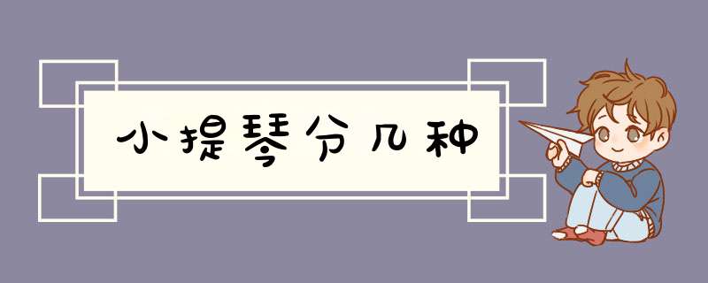 小提琴分几种,第1张