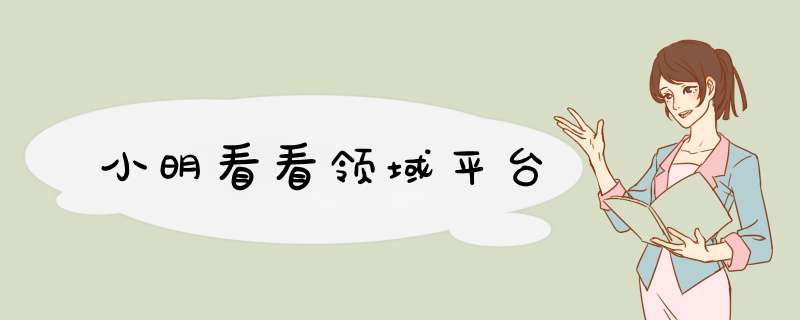 小明看看领域平台,第1张