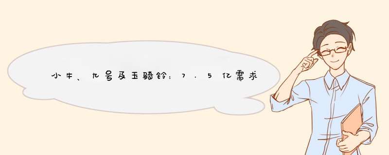 小牛、九号及玉骑铃：7.5亿需求，谁才是网红品牌？,第1张