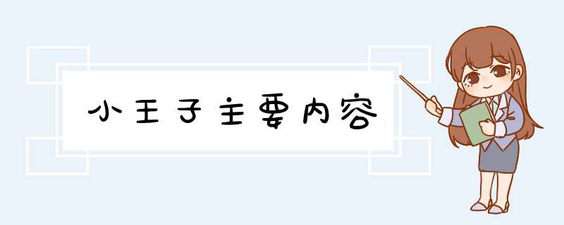 小王子主要内容,第1张