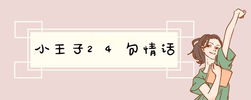 小王子24句情话,第1张