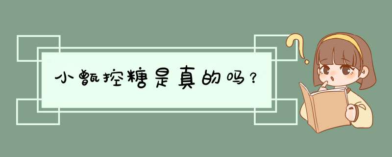 小甑控糖是真的吗？,第1张