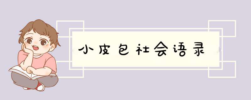 小皮包社会语录,第1张