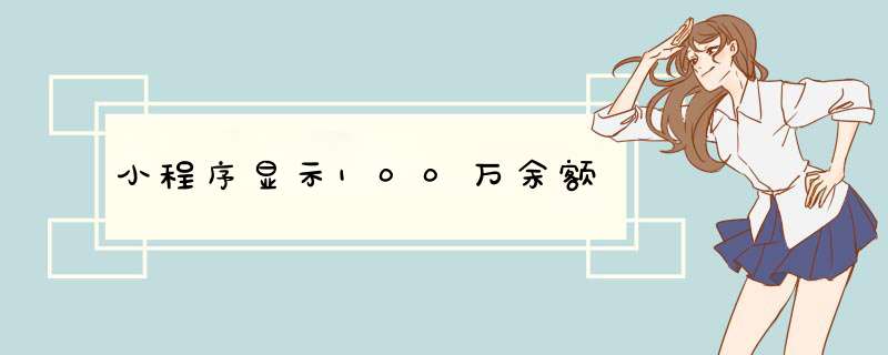 小程序显示100万余额,第1张