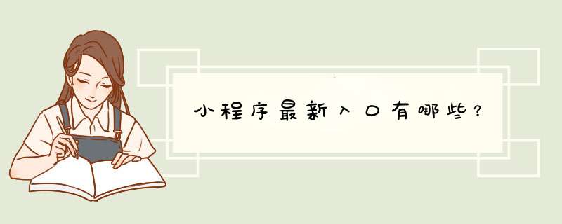 小程序最新入口有哪些？,第1张