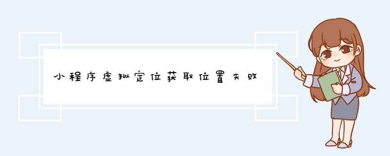 小程序虚拟定位获取位置失败,第1张