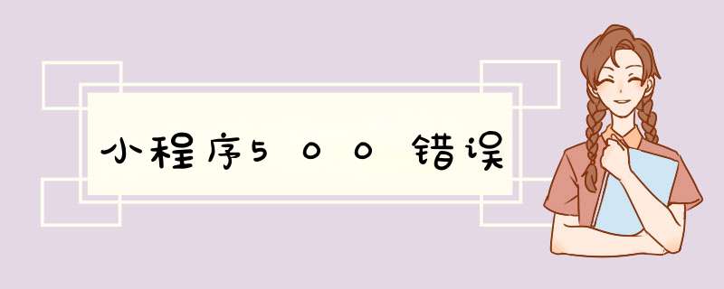 小程序500错误,第1张