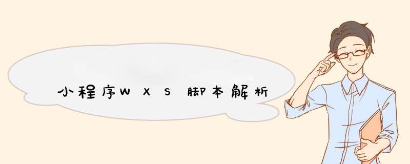 小程序WXS脚本解析,第1张