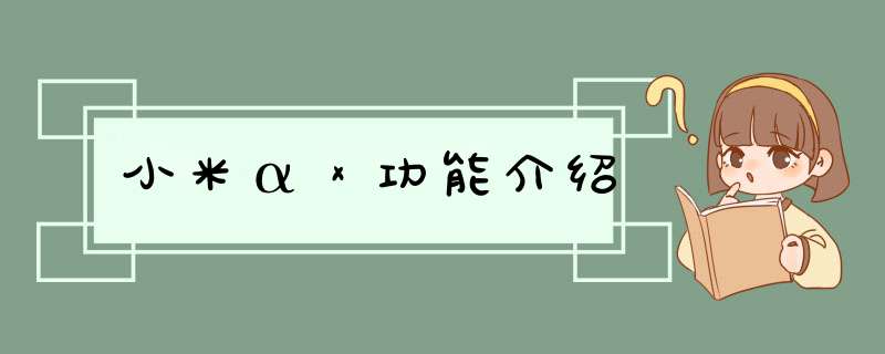 小米αⅹ功能介绍,第1张