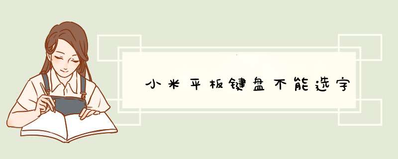 小米平板键盘不能选字,第1张