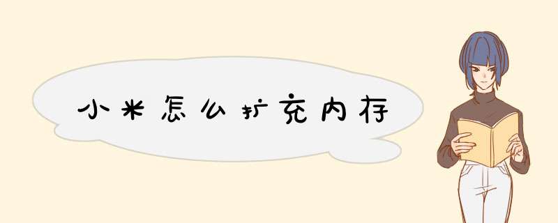 小米怎么扩充内存,第1张