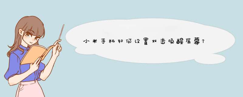 小米手机如何设置双击唤醒屏幕？,第1张