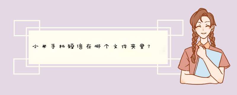 小米手机短信在哪个文件夹里？,第1张