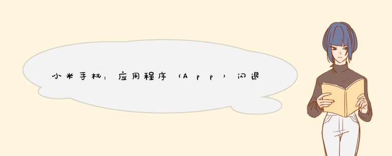 小米手机：应用程序（App）闪退怎么办？,第1张