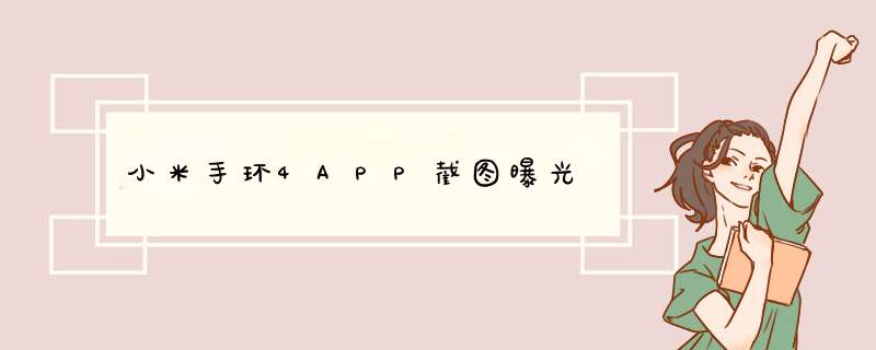 小米手环4APP截图曝光,第1张