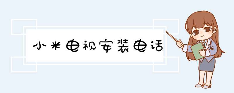 小米电视安装电话,第1张