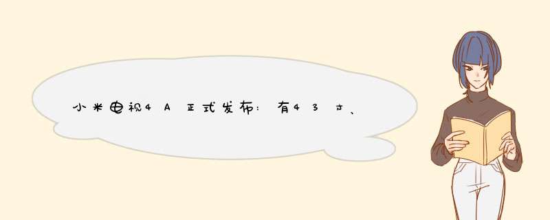 小米电视4A正式发布:有43寸、49寸、55寸、65寸,第1张