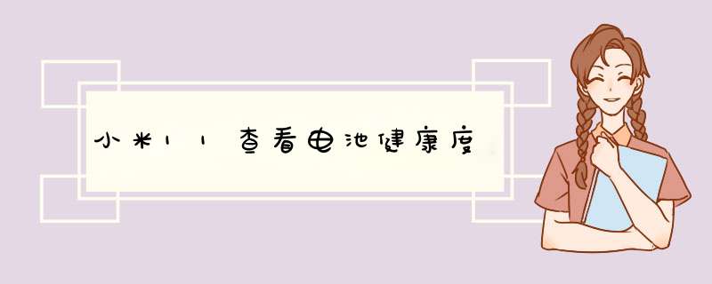 小米11查看电池健康度,第1张