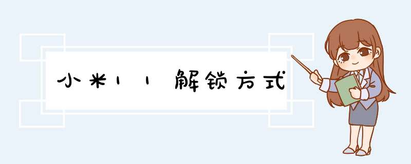 小米11解锁方式,第1张