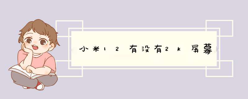 小米12有没有2k屏幕,第1张