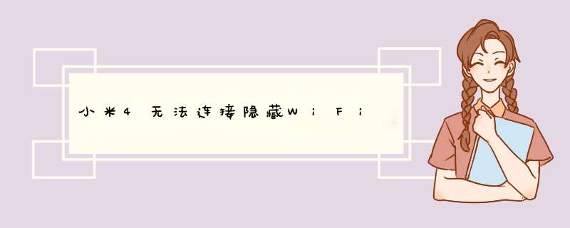 小米4无法连接隐藏WiFi,第1张