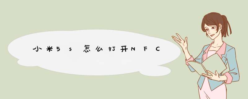 小米5s怎么打开NFC,第1张