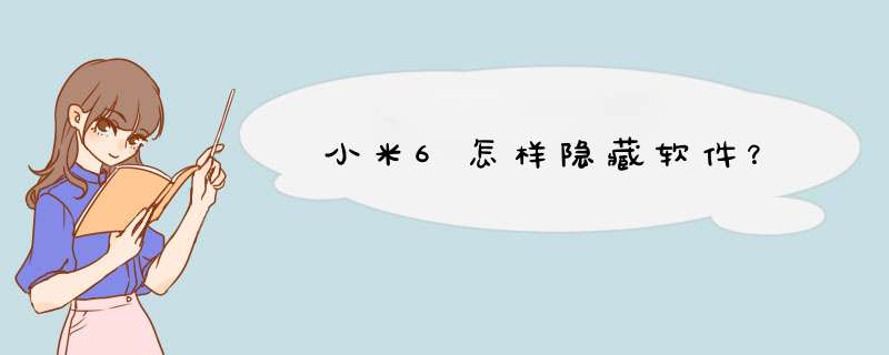 小米6怎样隐藏软件？,第1张