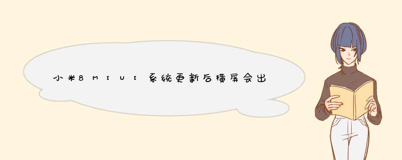 小米8MIUI系统更新后横屏会出来巨幅刘海，被戏称为“全球最大刘海”,第1张