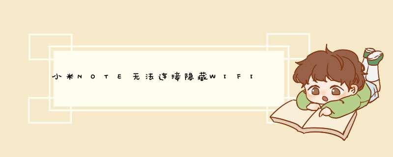 小米NOTE无法连接隐藏WIFI，怎么解决,第1张