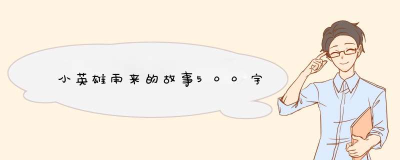 小英雄雨来的故事500字,第1张