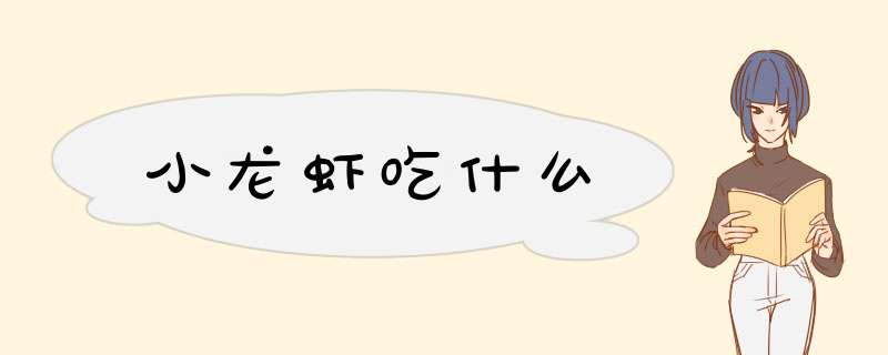 小龙虾吃什么,第1张