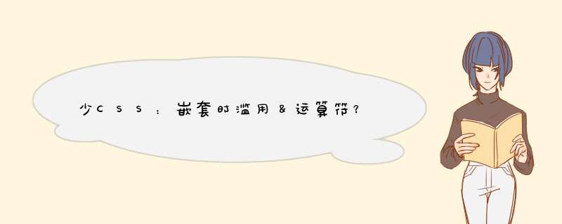 少CSS：嵌套时滥用＆运算符？,第1张