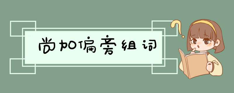 尚加偏旁组词,第1张