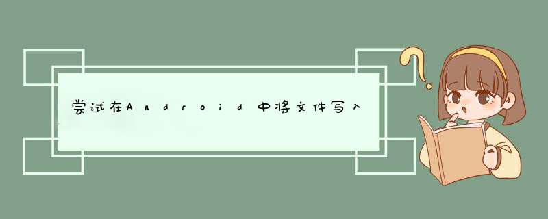 尝试在Android中将文件写入sdcard时发生FileNotFoundException（权限被拒绝）,第1张