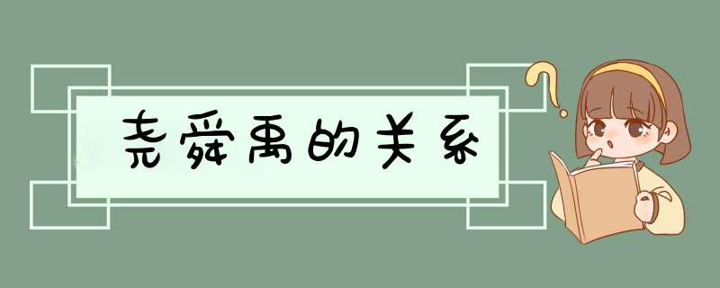 尧舜禹的关系,第1张