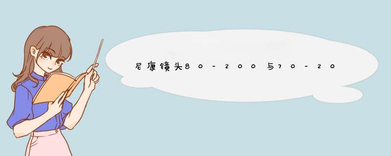 尼康镜头80-200与70-200有何区别,第1张