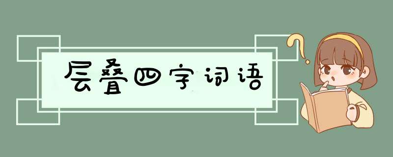 层叠四字词语,第1张