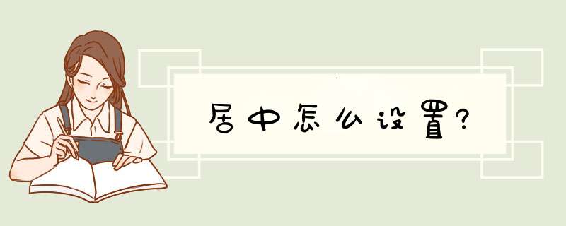 居中怎么设置?,第1张