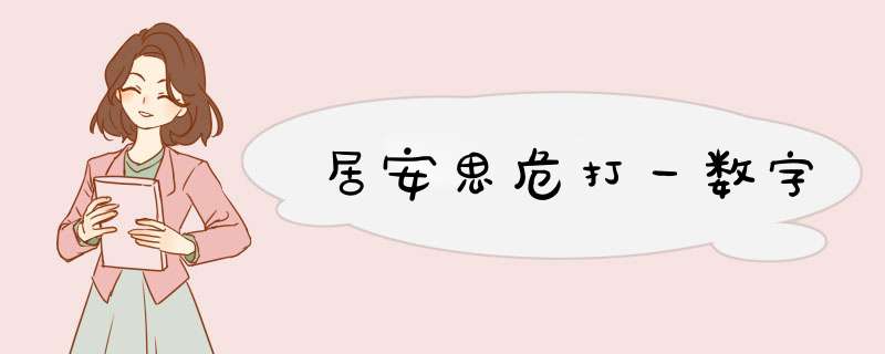 居安思危打一数字,第1张