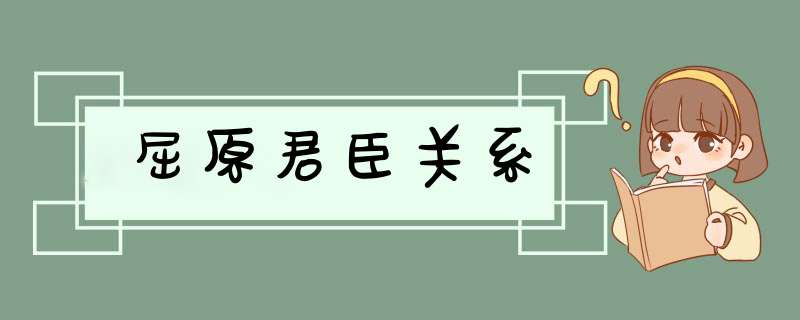 屈原君臣关系,第1张