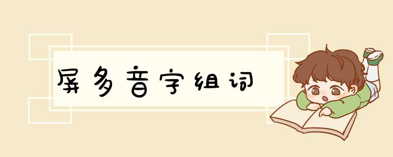 屏多音字组词,第1张