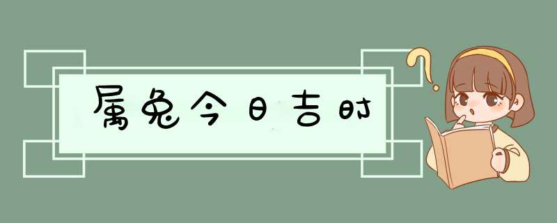 属兔今日吉时,第1张